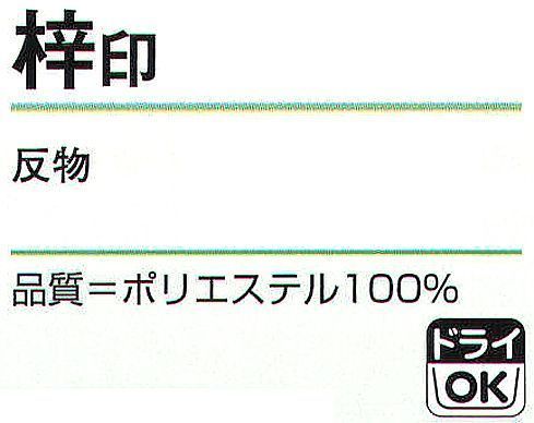 氏原 1422 綸光色無地着尺 梓印（反物） ※この商品は反物です。※この商品はご注文後のキャンセル、返品及び交換は出来ませんのでご注意下さい。※なお、この商品のお支払方法は、先振込（代金引換以外）にて承り、ご入金確認後の手配となります。 サイズ／スペック